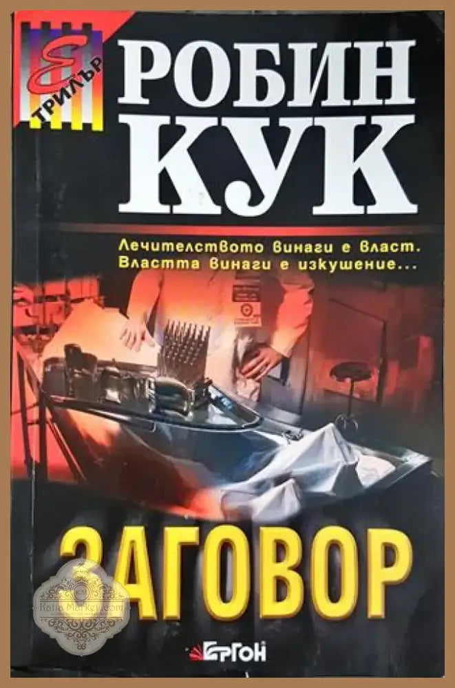 Заговор (4706) - Книга