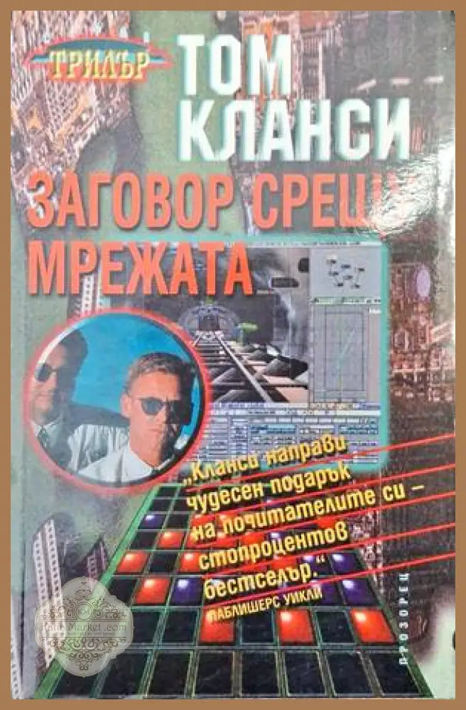 Заговор срещу мрежата - Том Кланси - Книга