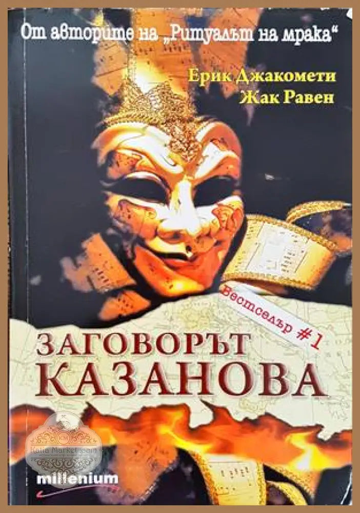 Заговорът ’Казанова’ - Книги