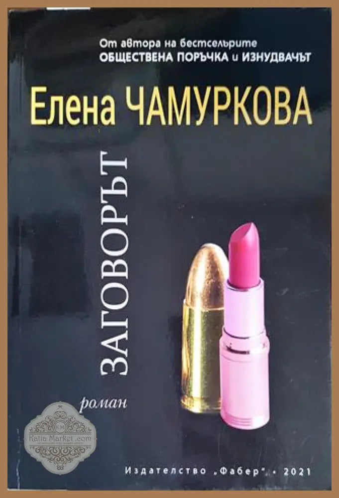 Заговорът - Лиан Хърн - Книга