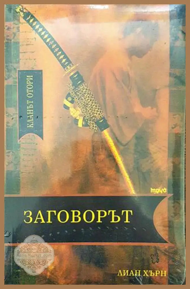 Заговорът - Лиан Хърн - Книга