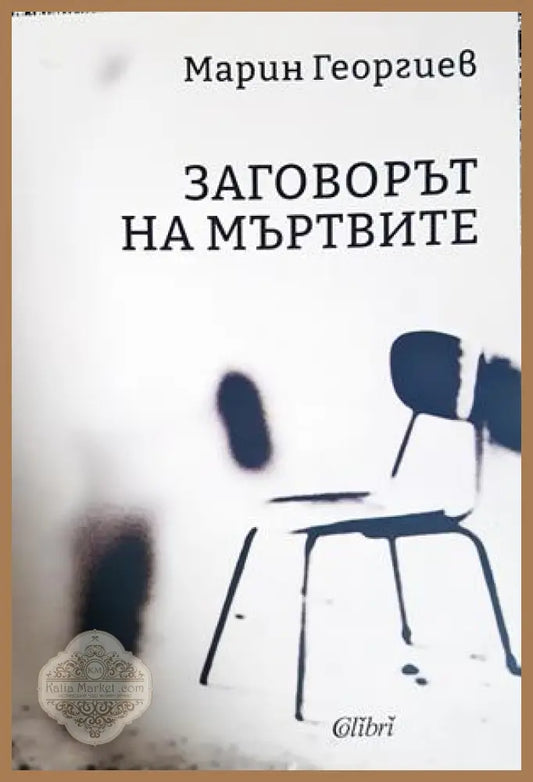 Заговорът на мъртвите - Марин Георгиев