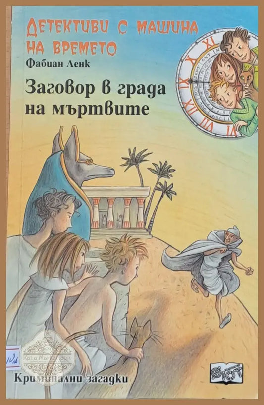 Заговор в града на мъртвите - Фабиан Ленк - Книги