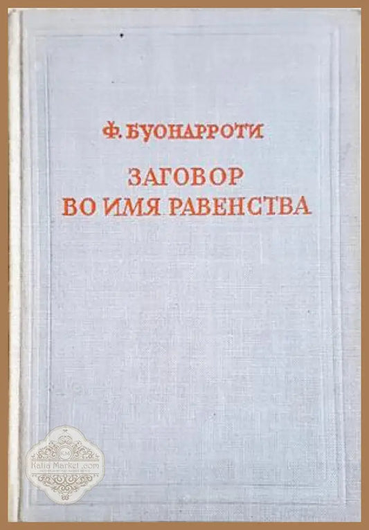 Заговор во имя равенства, именуемый Бабёфовым - Ф. Буонароти