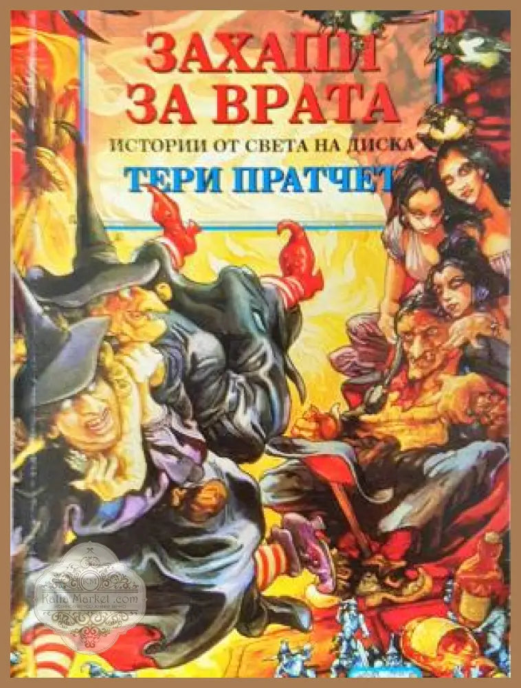 Захапи за врата - Тери Пратчет