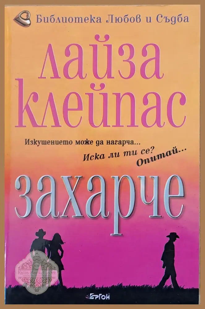 Захарче - Лайза Клейпас - Книги