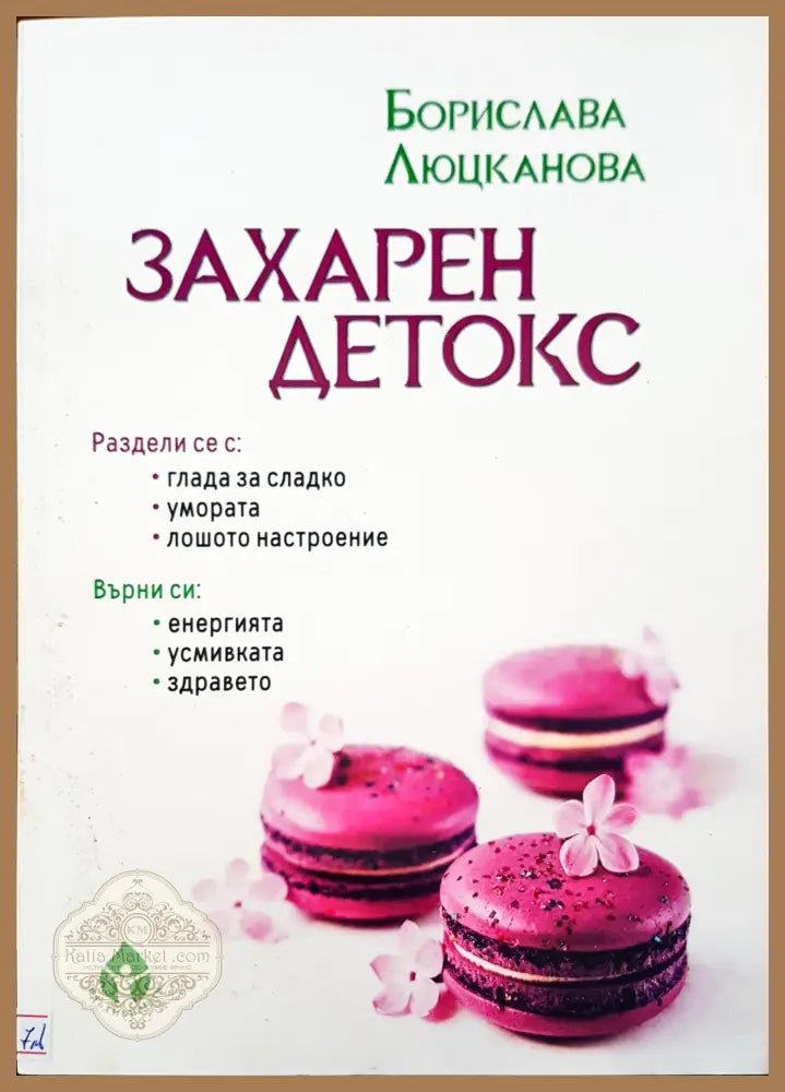 Захарен детокс - Борислава Люцканова - Книги