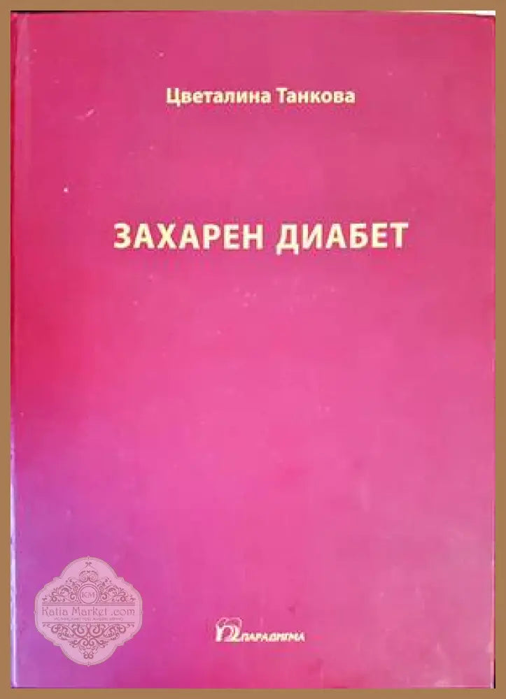 Захарен диабет - Цветелина Танкова - Книги