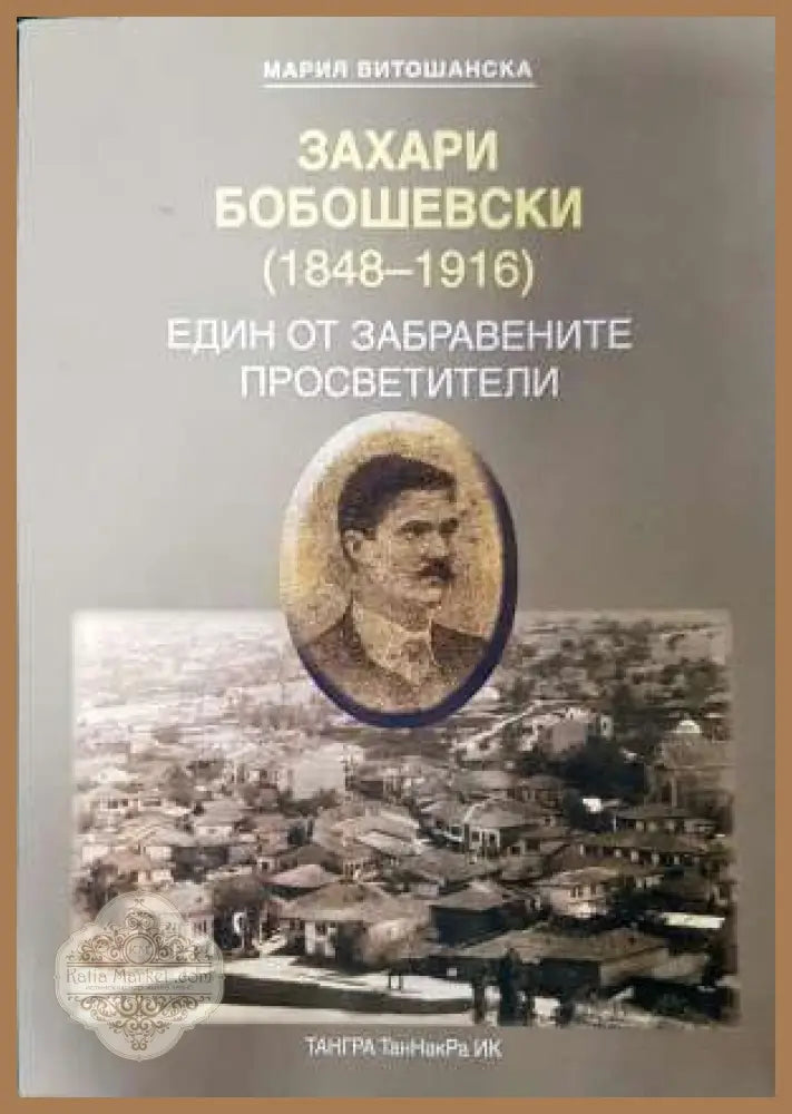Захари Бобошевски (1848-1916) - Мария Витошанска - Книга