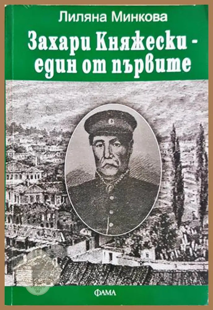 Захари Княжески - един от първите - Лиляна Минкова - Книги