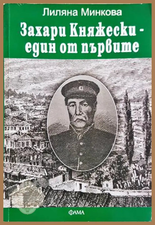 Захари Княжески - един от първите - Лиляна Минкова - Книги