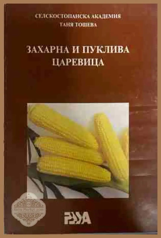 Захарна и пуклива царевица - Таня Тошева