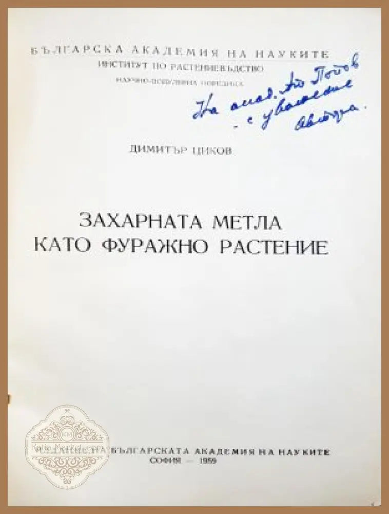 Захарната метла като фуражно растение - автограф