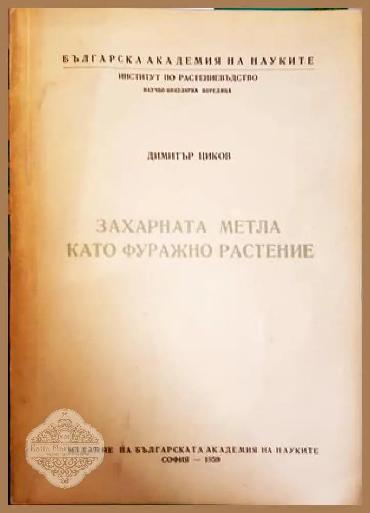 Захарната метла като фуражно растение - корица