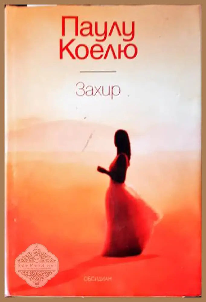 Захир - Паулу Коелю - Книги