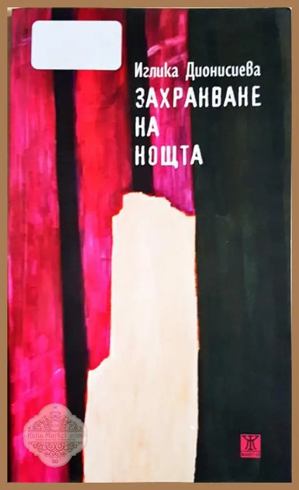 Захранване на нощта - Иглика Дионисиева - Книга