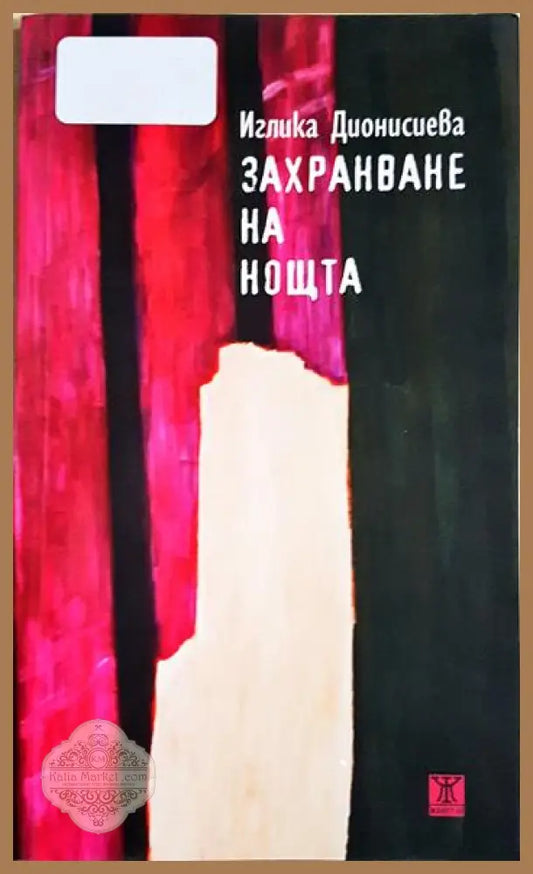 Захранване на нощта - Иглика Дионисиева - Книга