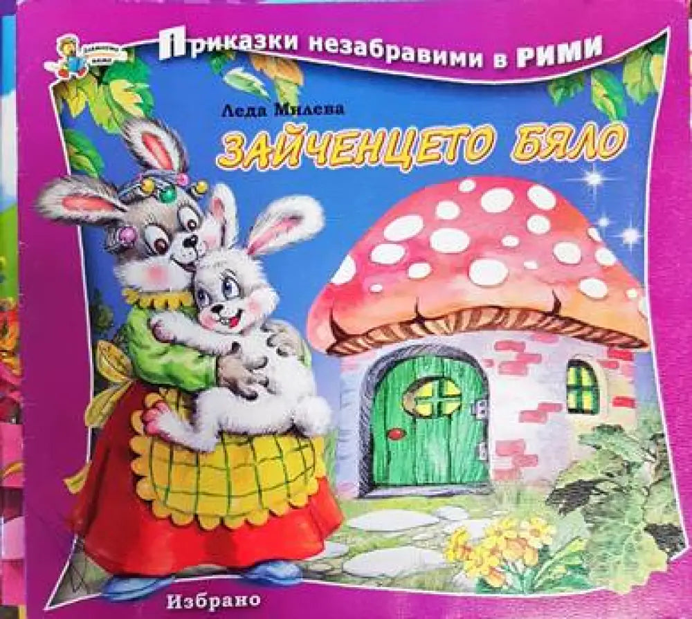Зайченцето бяло (1160) - Книга