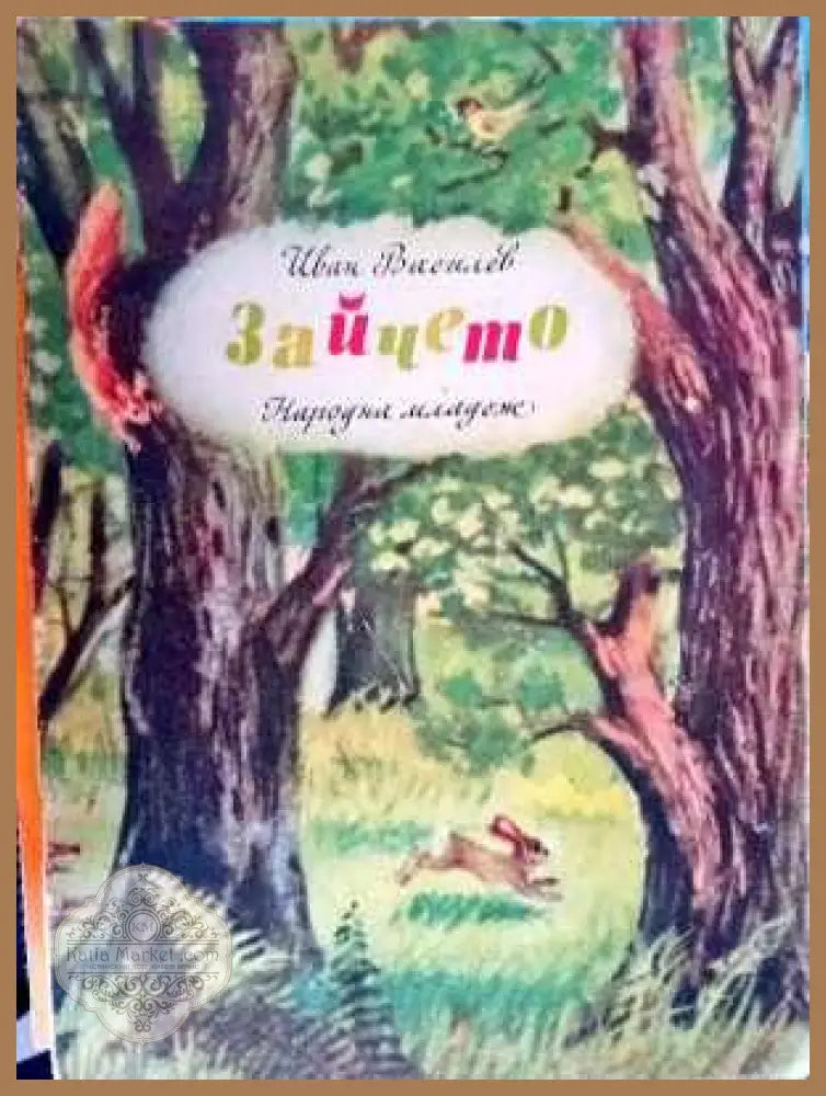 Зайчето - Иван Василев - Книги