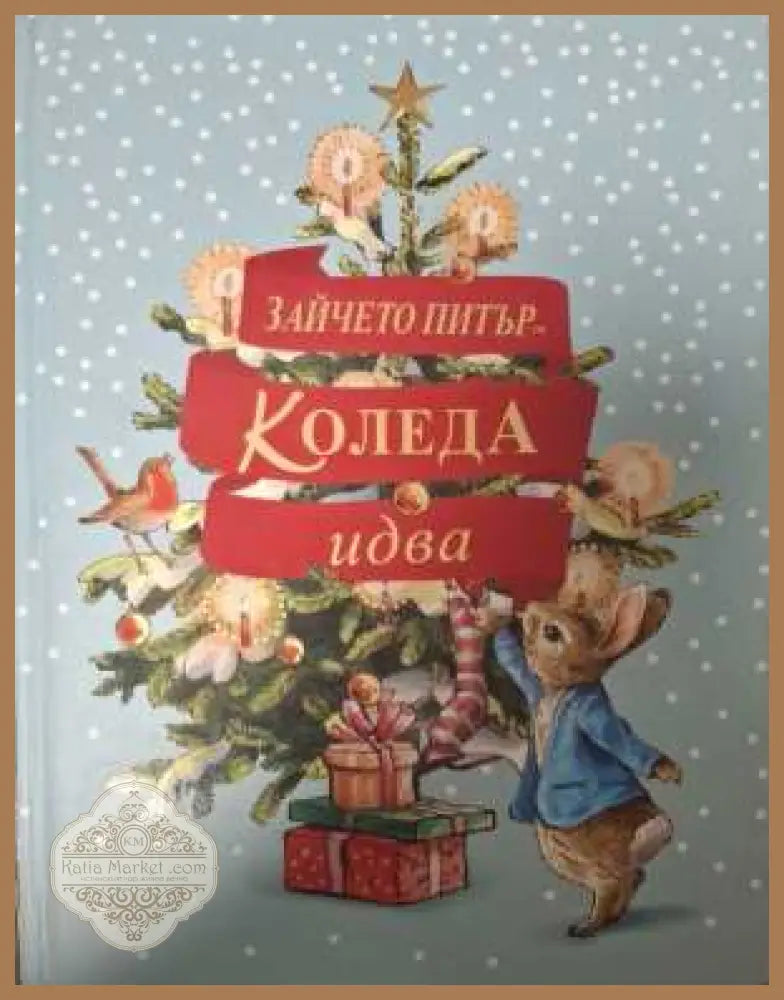 Зайчето Питър: Коледа идва! - Биатрикс Потър