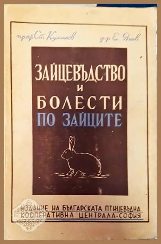 Зайцевъдство и болести по зайците - Ст. Куманов Е. Янев - Книги