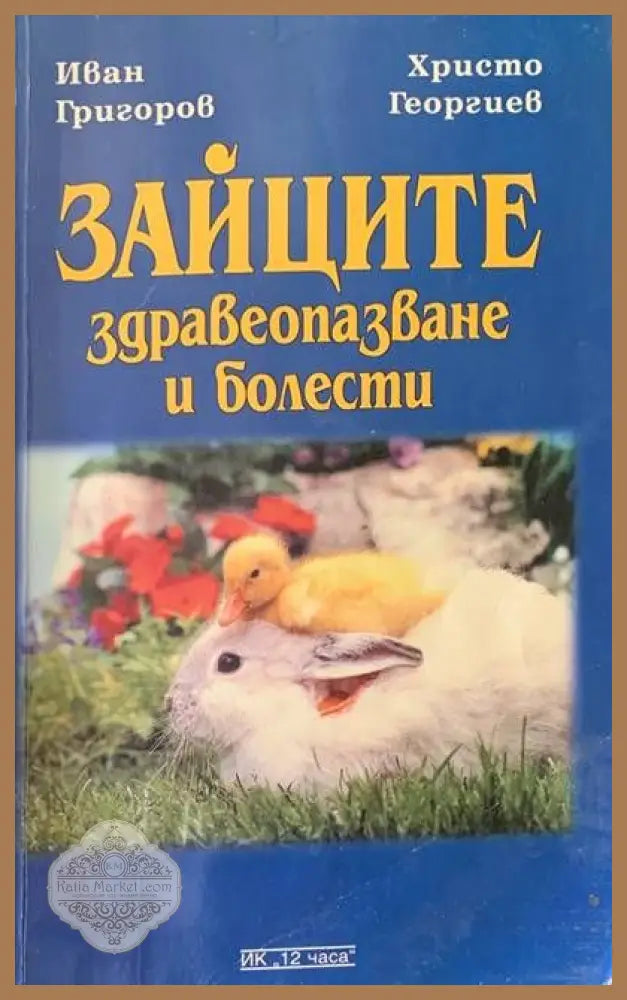 Зайците. Здравеопазване и болести - Иван Григоров и Хрито Георгиев - Книги