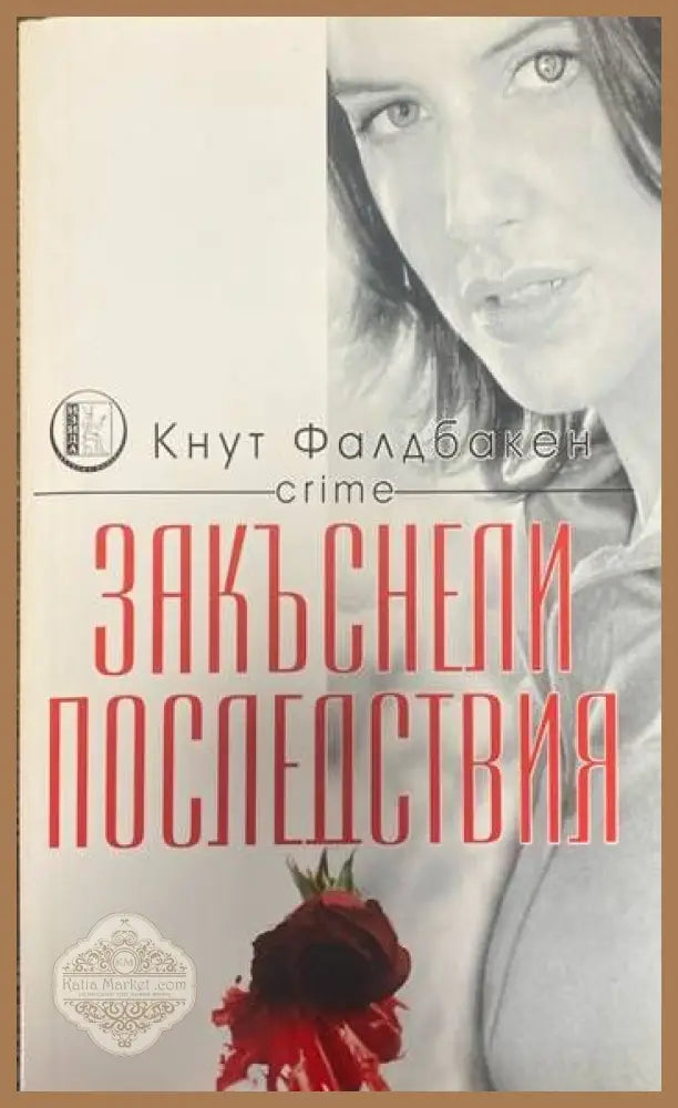 Закъснели последствия - Кнут Фелдбакен - Книги