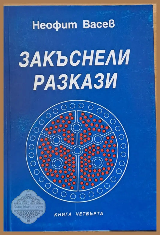 Закъснели разкази книга четвърта - Ниофит Васев - Книги