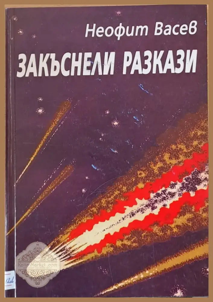 Закъснели разкази (343) - Книга