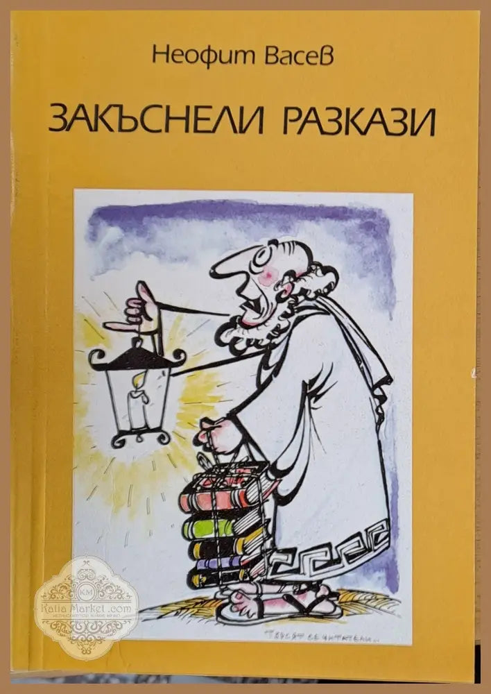 Закъснели разкази - Неофит Васев - Книги