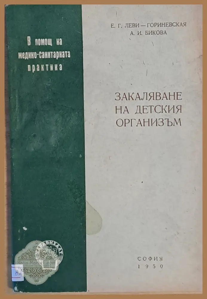 Закаляване на детския организъм - Е.Г. Леви / А.И. Бикова - Книги