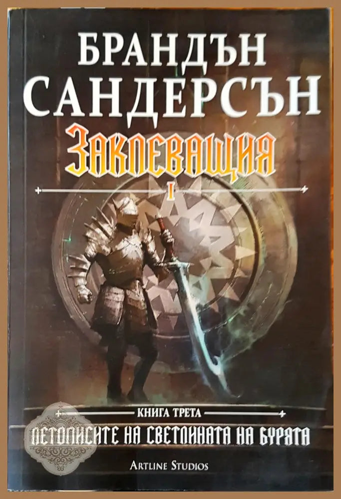 Заклеващия - Брандън Сандерсън - Книги