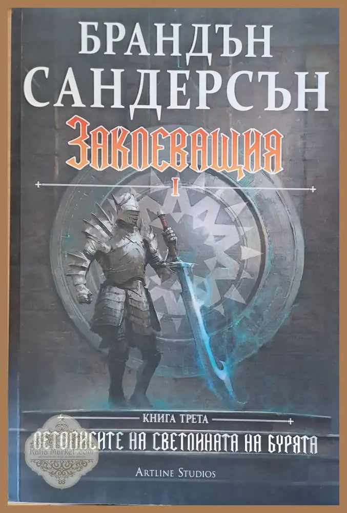 Заклеващия І книга трета - Брандън Сандерсън - Книги