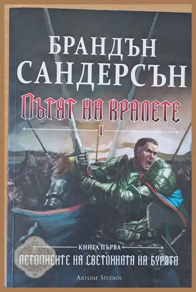 Заклеващия І книга трета - Брандън Сандерсън - Книги