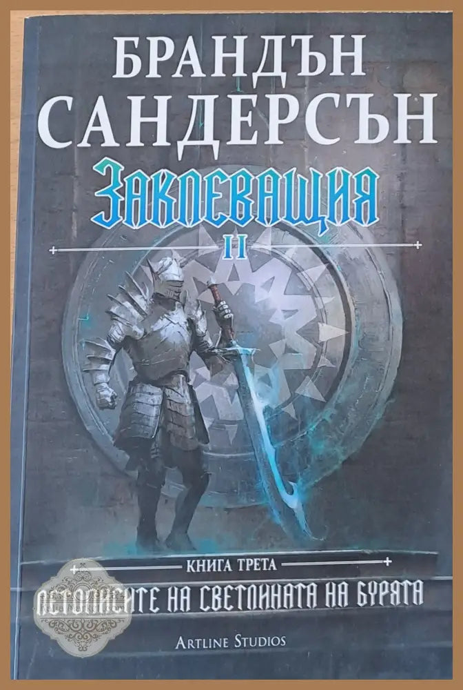 Заклеващия ІІ книга трета - Брандън Сандерсън - Книги