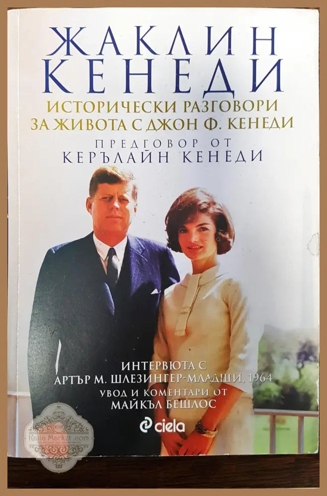 Жаклин Кенеди - Жаклин Кенеди - Книги