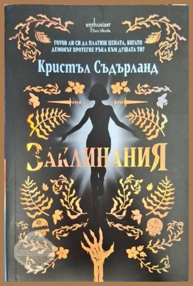 Заклинания - Кристъл Съдърланд - Книги