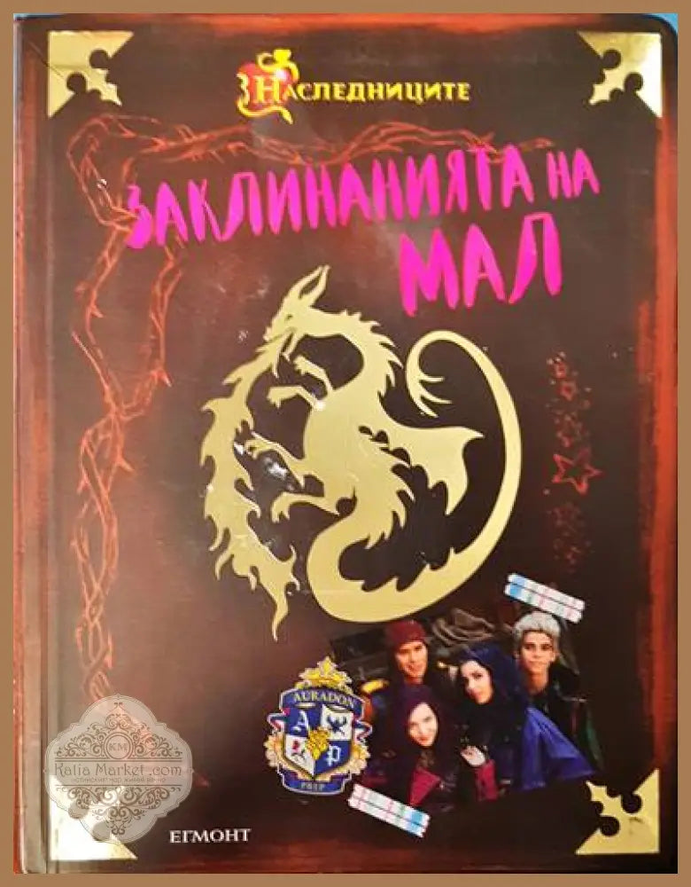 Заклинанията на Мал - Колектив - Книги