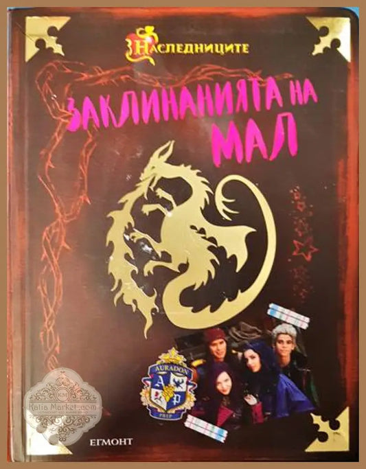 Заклинанията на Мал - Колектив - Книги