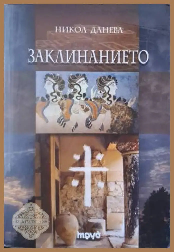 Заклинанието - Никол Данева - Книга
