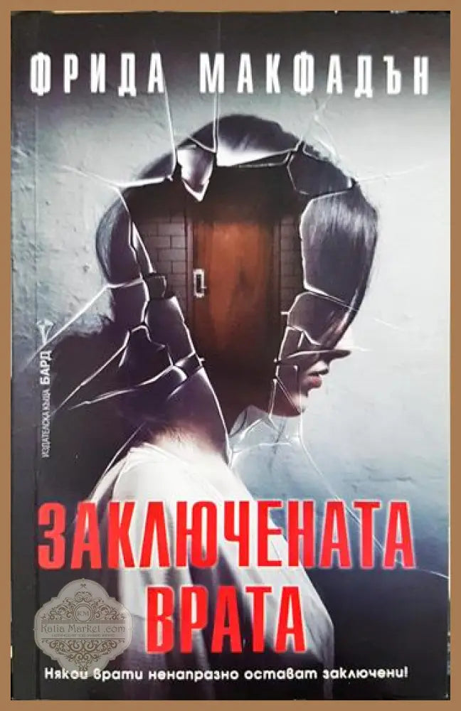 Заключената врата - Фрида Макфадън - Книга