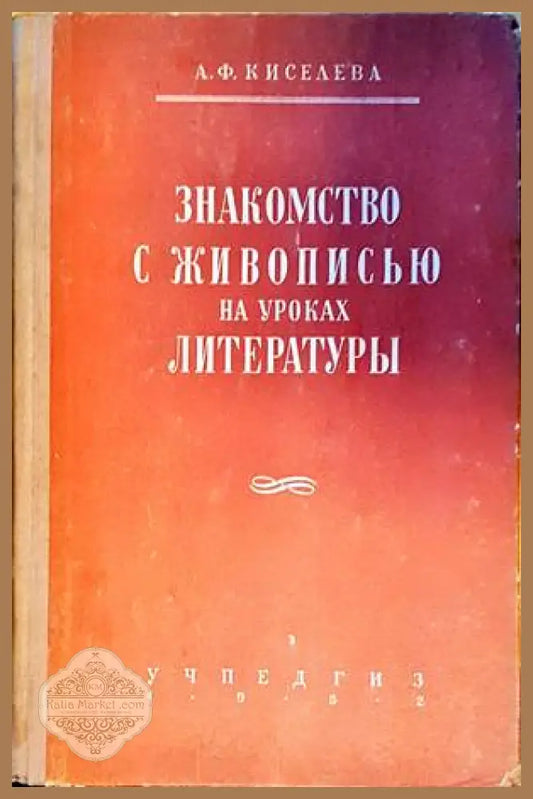 Закомство с живописью на уроках литературы - А. Ф. Киселева - Книги