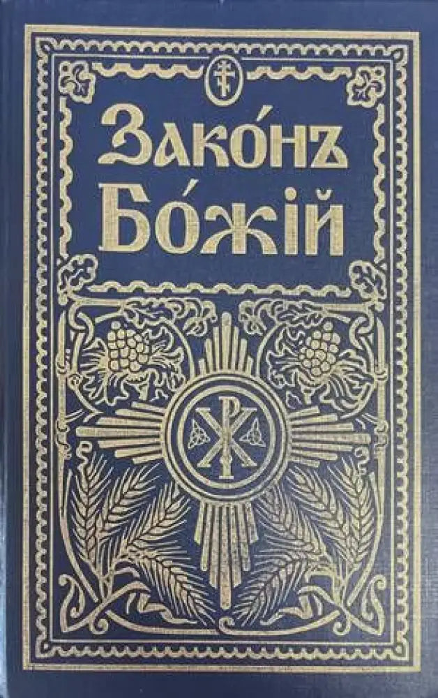 Законъ Божiй (988) - Книга