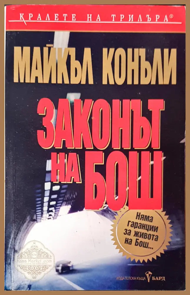 Законът на Бош - Майкъл Конъли - Книги