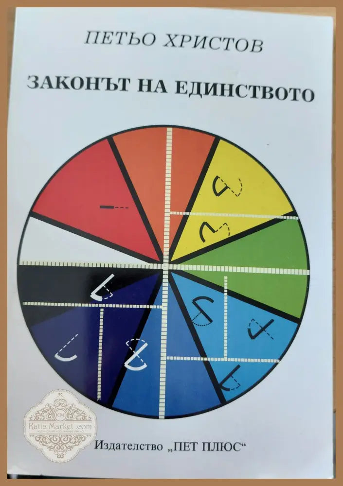 Законът на единството - Петь Христов - Книги