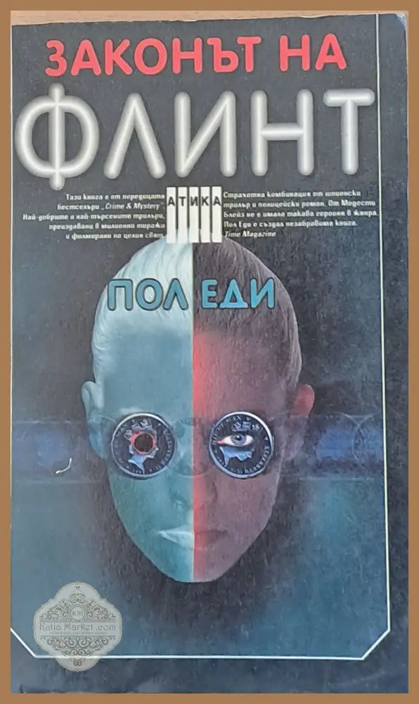 Законът на Флинт - Пол Еди - Книги