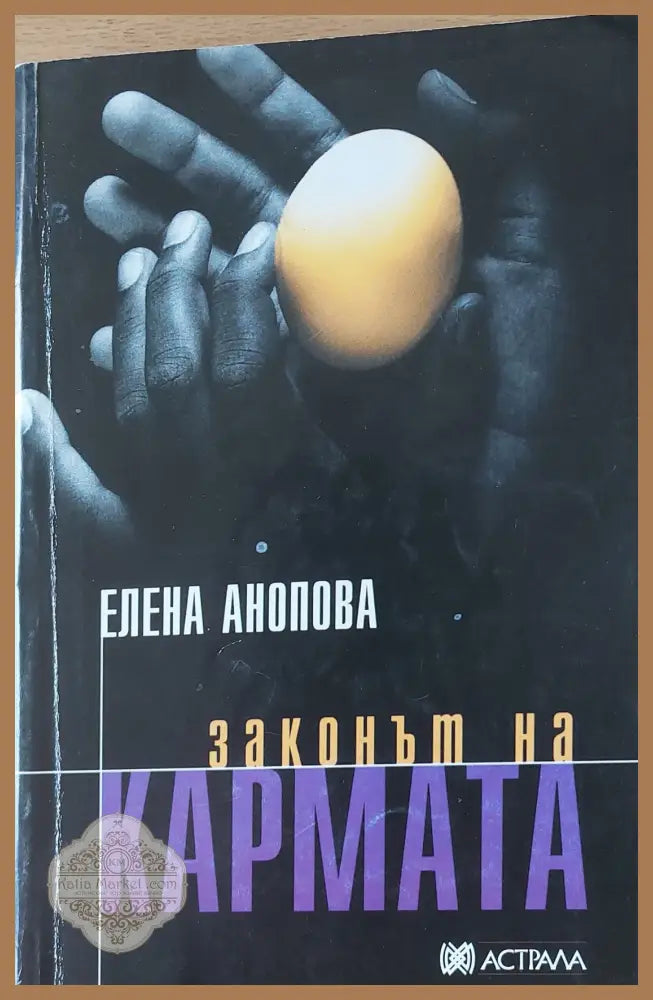 Законът на кармата - Елена Анопова - Книги