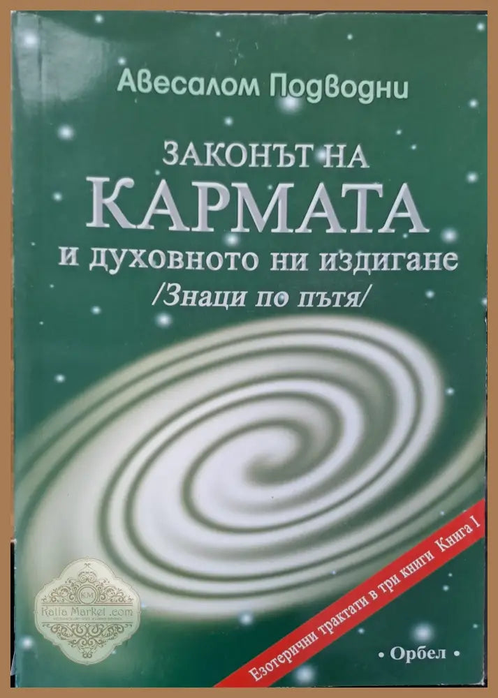 Законът на кармата и духовното ни издигане - Авесалом Подводни - Книги