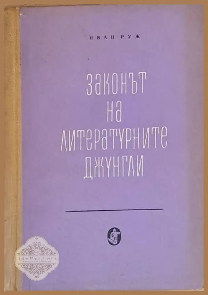 Законът на литературните джунгли - Иван Руж - Книги