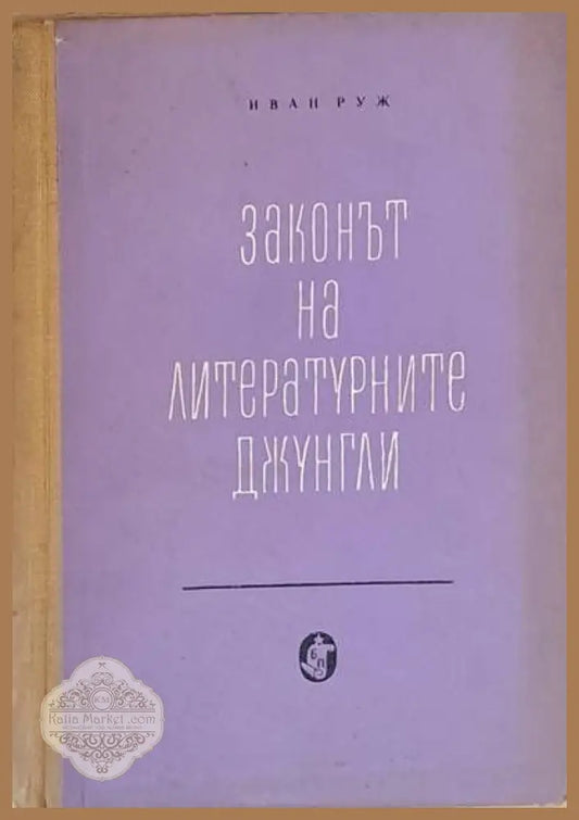Законът на литературните джунгли - Иван Руж - Книги